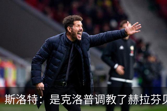 斯洛特：是克洛普调教了赫拉芬贝赫